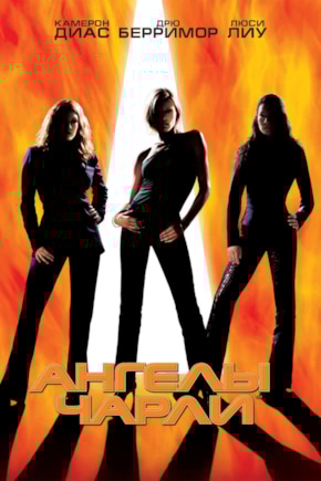 постер Ангелы Чарли