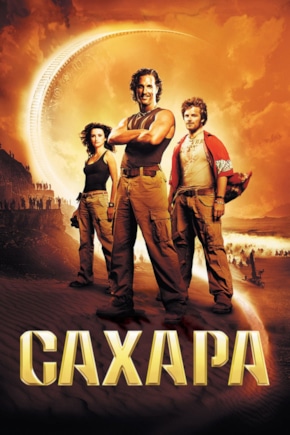 постер Сахара