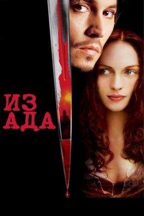 постер Из Ада