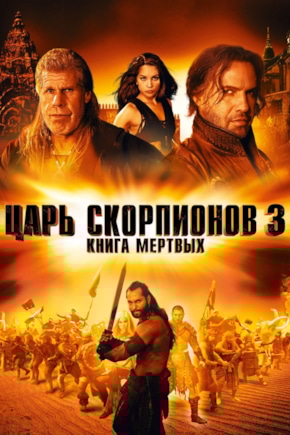 постер Царь скорпионов 3: Книга мертвых