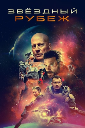 постер Звездный рубеж