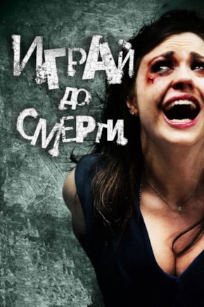 постер Играй до смерти