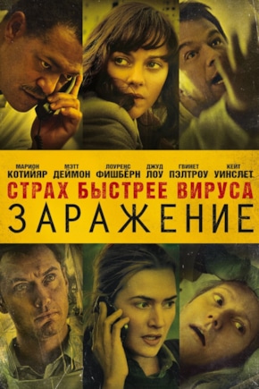 постер Заражение