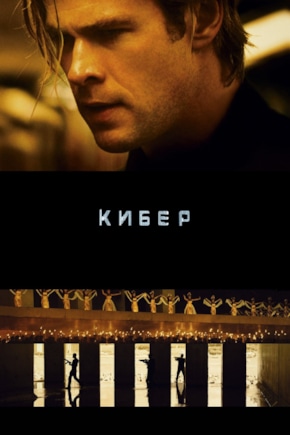 постер Кибер