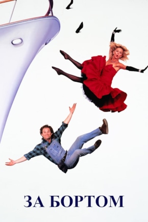 постер За бортом