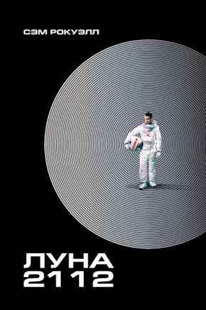 постер Луна 2112