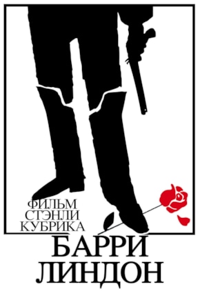 постер Барри Линдон