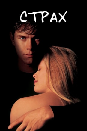 постер Страх