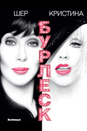 постер Бурлеск