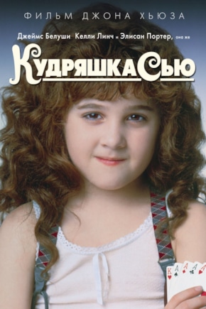 постер Кудряшка Сью