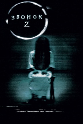 постер Звонок 2
