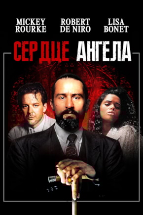 постер Сердце ангела