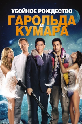 постер Убойное Рождество Гарольда и Кумара