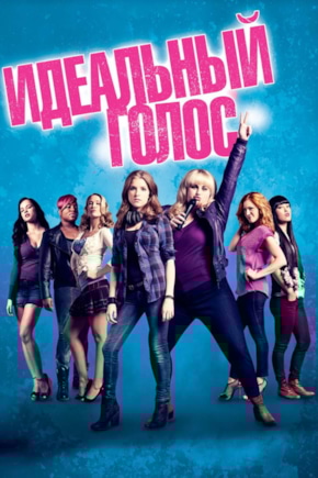 постер Идеальный голос