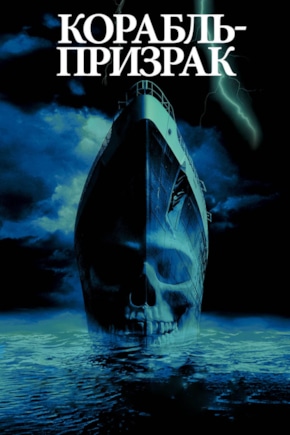 постер Корабль-призрак