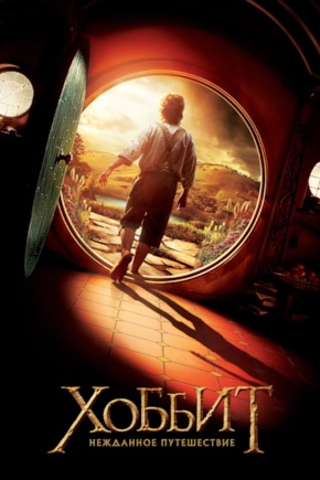 постер Хоббит: Нежданное путешествие