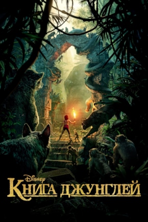 постер Книга джунглей