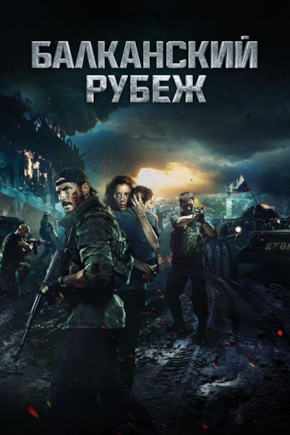 постер Балканский рубеж