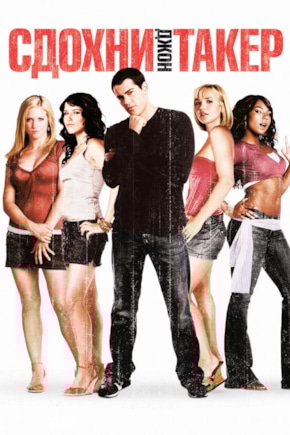 постер Сдохни, Джон Такер!