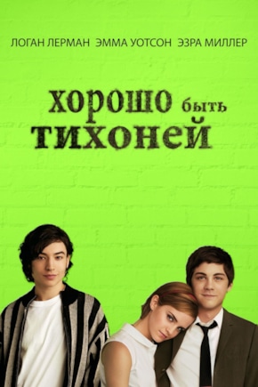 постер Хорошо быть тихоней