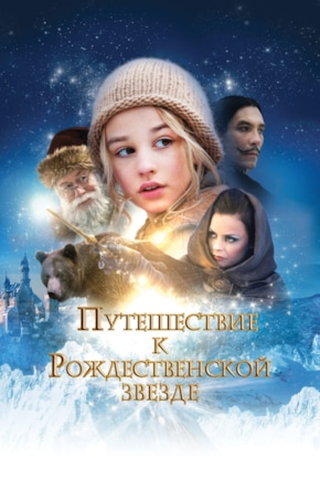 постер Путешествие к Рождественской звезде