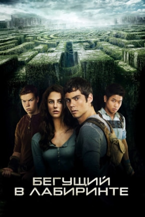 постер Бегущий в лабиринте