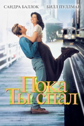 постер Пока ты спал