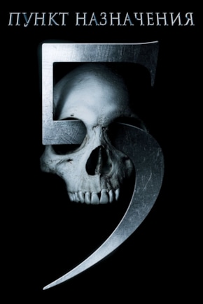 постер Пункт назначения 5