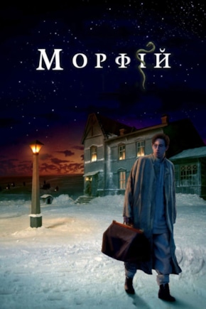 постер Морфий