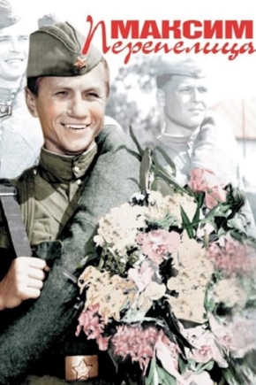 постер Максим Перепелица