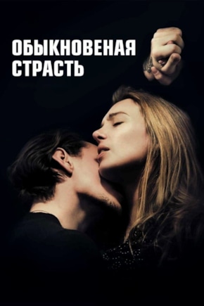 постер Обыкновенная страсть