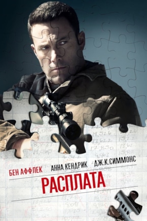 постер Расплата