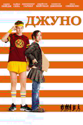 постер Джуно