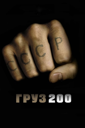 постер Груз 200