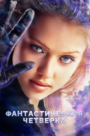 постер Фантастическая четверка