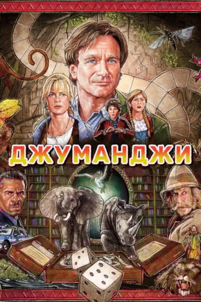 постер Джуманджи