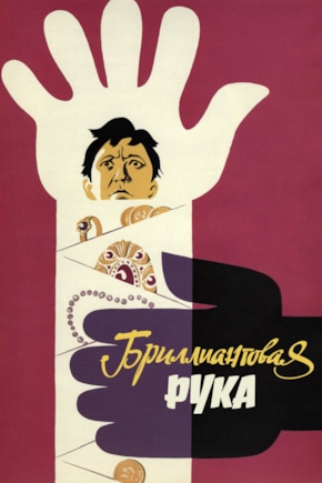 постер Бриллиантовая рука