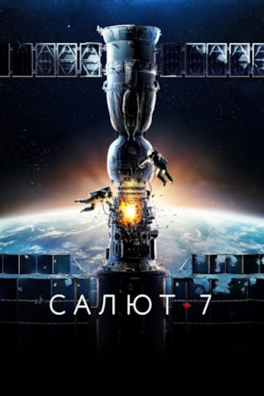 постер Салют-7