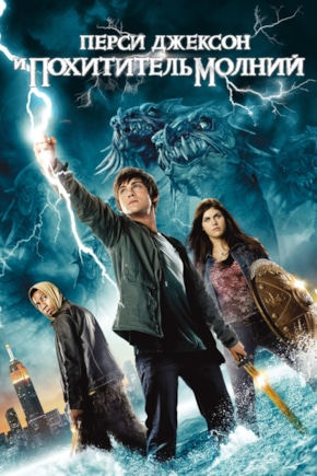 постер Перси Джексон и похититель молний