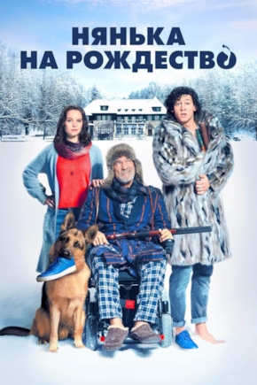 постер Нянька на рождество