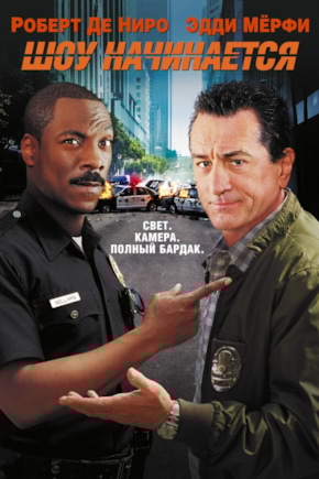 постер Шоу начинается