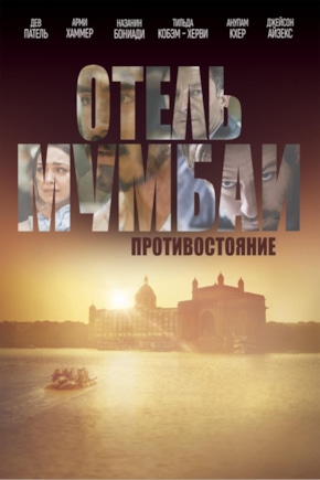 постер Отель Мумбаи: Противостояние
