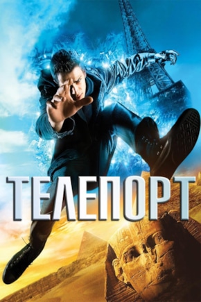 постер Телепорт