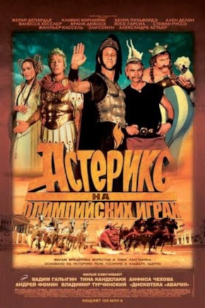 постер Астерикс на Олимпийских играх
