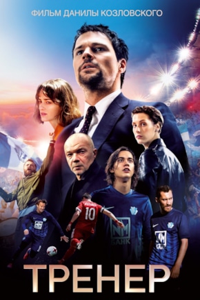 постер Тренер