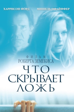 постер Что скрывает ложь