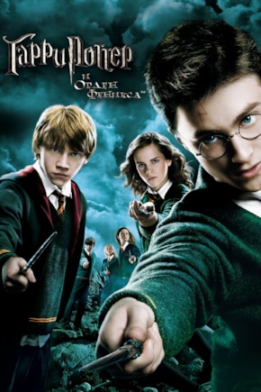 постер Гарри Поттер и орден Феникса