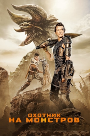 постер Охотник на монстров