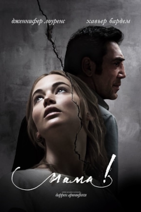 постер мама!