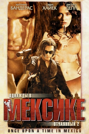 постер Однажды в Мексике: Отчаянный 2